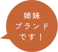 姉妹ブランドです！