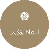 人気No.1