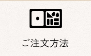 ご注文方法